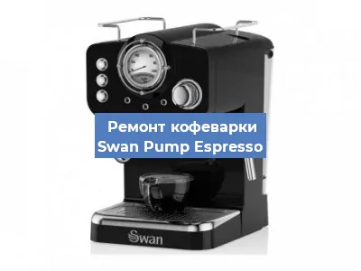 Декальцинация   кофемашины Swan Pump Espresso в Волгограде
